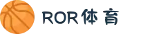 ROR(中文站)体育官方入口